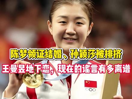 陈梦领证结婚、孙颖莎被排挤、王曼昱地下恋,现在的谣言有多离谱 #陈梦 #孙颖莎 #热点