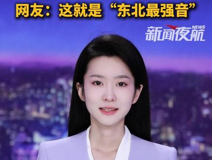 《大东北我的家乡》魔改翻唱版走红,原唱支持网友玩梗,网友:这就是“东北最强音” #贺然