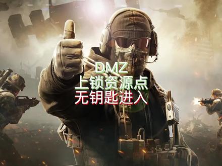 不用卷萨瓦302刷钱了,用这个方法,单人无钥匙进入上锁资源点,到处都可以刷 #使命召唤19 #cod19 #战区2 #射击游戏 #cod