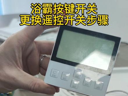 浴霸按键开关更换遥控开关方法#浴霸 #浴霸安装 #浴霸暖风机