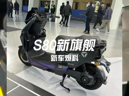 S80新旗舰新车爆料 #雅迪电动车