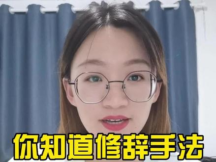 同学们,你们知道初中阶段常考的修辞手法有哪些吗?#语文学习方法 #干货分享