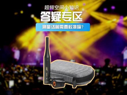 答疑专区:测量话筒需要校准吗?#技术分享 #VOS