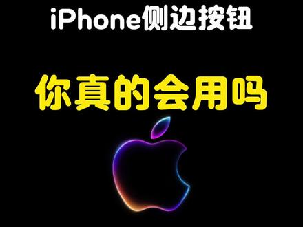 把侧边按钮学好,方便又快捷#数码科技 #苹果手机 #教程