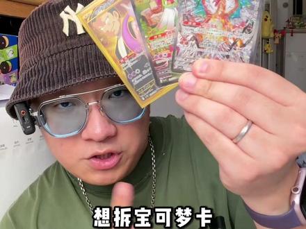 ptcg新手入门!想拆卡应该怎么选盒子呢?垃圾袋是啥? 如果您希望能又便宜又靠谱的拆卡,就来看看吧!
#宝可梦 #宝可梦卡牌 #ptcg #新手必看 #上热门