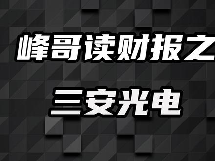 实控人被抓、美国封杀、血亏340%!这还崩不了? #峰哥读财报 #股票 #三安光电