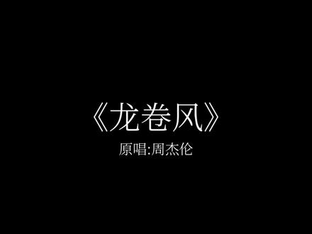 后知后觉 又过了一个秋#龙卷风 #歌曲翻唱 #后知后觉又过了一个秋