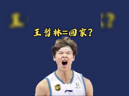 辣眼睛,王哲林多次空篮不进,爆砍4分5板,那个在CBA联赛砍下61分的男人哪去了?#王哲林 #中国男篮