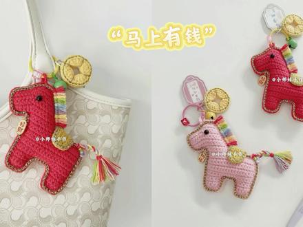 马上有钱:招财小金币,钩织马年挂件