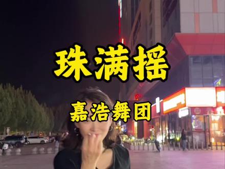 #珠满摇舞蹈挑战 暖暖,我们跳的好看吗@青争青争Fairy @美美妈妈 @🌻一米阳光 @以后的以后