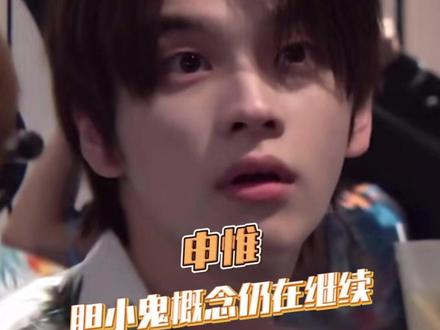 申惟承认自己是胆小鬼#申惟#TWS #kpop #爱豆 #搞笑