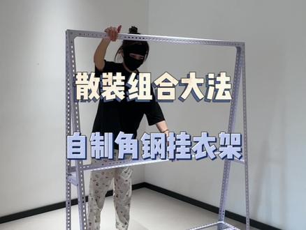 散装组合大法,自制角钢晾衣架#角钢衣架#租房好物#收纳新思路