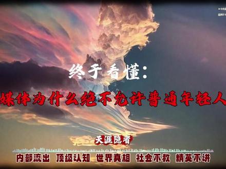 揭穿年轻人躺平的底层真相 全网都在批判年轻人躺平,却没人敢说真话!20年调研见证全民认知反转,苦干不再能逆天改命,996透支健康、劳动和回报严重失衡。日本低欲望社会就是前车之鉴,根治躺平从不是灌鸡汤,涨薪资、缩工时、保公平才是核心!普通人别盲目内卷,找对赛道才能逆袭。#深度认知 #社会真相 #年轻人躺平的原因 #职场内卷 #普通人逆袭 #现实扎心