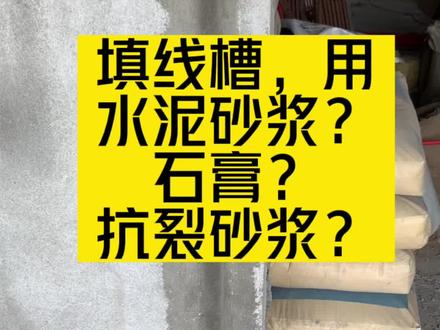 填补线槽
用水泥砂浆?还是石膏?还是抗裂砂浆?#装修 #自装 #室内装修 #补线槽方法 #汕头装修