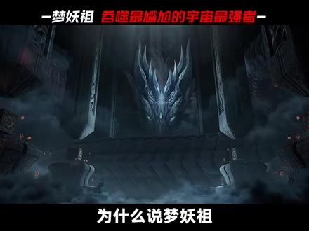 史上最尴尬的宇宙最强者:梦妖族