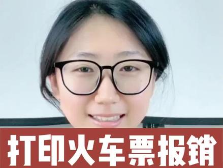 打印火车票报销凭证步骤#火车票 #报销凭证 #车票打印