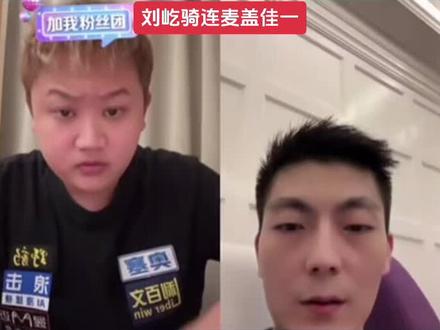 刘屹骑盖佳一连麦谈门#台球 #刘屹骑 #盖佳一