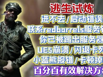 逃生试炼新史低!游戏无法正常启动小蓝熊报错!