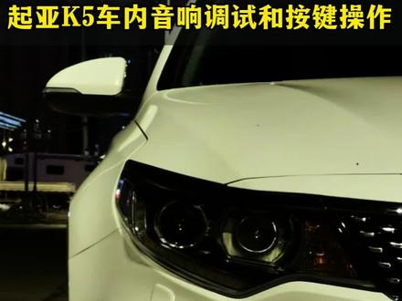 #起亚 #起亚K5 #汽车知识 定数巡航和音像看懂了吗