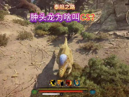 肿头龙为啥叫CS? #肿头龙 #泰坦之路