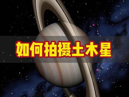如何拍摄土星木星?##望远镜 #天文 #天文望远镜 #天文观测