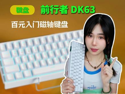 【新手入坑必看】0.005mm的RT精度调节仅需百元! 磁轴键盘已经卷到“地板”了!#数码科技 #键盘测评 #前行者外设 #前行者涛哥 #前行者DK63磁轴