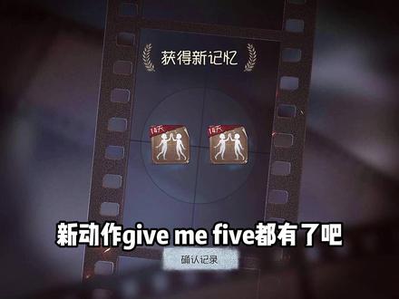 第五人格新互动动作give me five#第五人格 #第五人格五周年 #第五人格givemefive #心患 #情侣 老婆指路@最爱吃蛋辣
