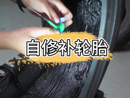 修补轮胎修补注意点 #泰克补胎 #自修补轮胎 #过年回家泰克守护 #补胎