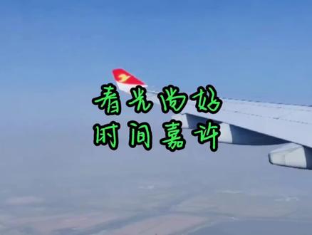 #中视频伙伴计划 #东航mu5375的故事 2022年是向思奇在东航当乘务员的第八个年头。她的一张工作照里,向思奇围着蓝红带花的丝巾,耳垂上一粒珍珠耳丁,她没有直视镜头,看向了自己的右前方,鲜红的嘴唇微张,眼神柔和坚定,是令人感到亲近和信赖的模样。
4年前,她还只是一名飞行时长4000小时的乘务员。她对自己有一种完美主义,特别想把工作做到尽善尽美,所以对于自己早期流程不熟,服务效率不高的问题颇为困扰。但这个问题应该早已解决,如今,她是MU5735的乘务长。
向思奇的同事张峻闻可能是机组里年龄最小的工作人员。他2020年大学毕业,和同学们一起,进入航空公司,成为职场新人。他的一位大学女同学如今在南航工作,她在微博里写下了印象中的他,那是一个个子高高的、爱穿白色卫衣和空军一号运动鞋的男生。
3月21日下午五点半,坠机的消息发布不久,一位刚刚飞过昆明航线的空乘,在微博上发了一些照片。机舱里有黄色、粉色的玫瑰,还有放了豌豆、豆芽和臊子的米线,那是来自昆明的礼物。她说:「刚从春天回来……起落安妥,一切平安」。原本,这也会是向思琦,张峻闻的日常,只是,她们都留在了春天里……