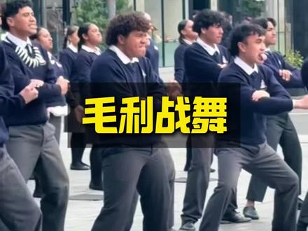 你们听说过毛利战舞吗?