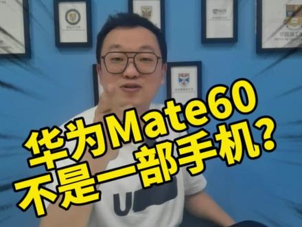 华为Mate 60不是一部手机?#科普一下