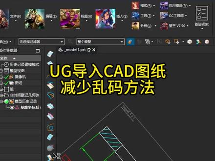 UG导入CAD图纸,减少乱码的方法#ug学习 #ug编程 #ug