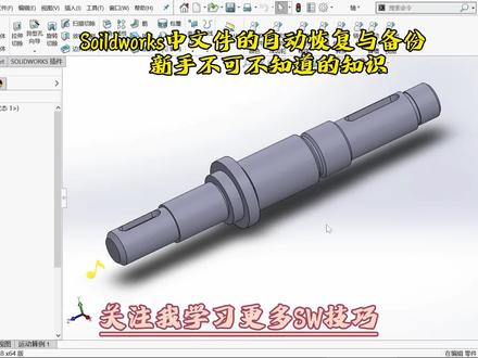 #solidworks教学 #机械设计 #技能培训 #solidworks新手入门 #Soildworks中文件的自动恢复与备份新手不可不知道的知识