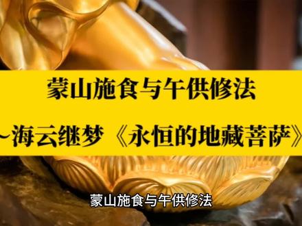 蒙山施食与午供修法
行法指导:你有修施食法,蒙山施食,每天早上吃饭前施几粒米,几粒饭在外面给什么吃,但是吃到最后你会发现,很多鸟会飞来就对了,那就是跟众生结缘。看起来好像鸟来吃,其实广大的众生都结缘了。所以,你要常施食。施食是个密法。你要记得,施食结善缘,做生意的人,你就容易有贵人协助。
中午要午供,要供佛。以前我们是初一、十五午供,
初二、十六打牙祭,拜门口。你现在不要紧,你就礼拜六午供,礼拜天施食,施食就三点半以后。或者礼拜六礼拜天都午供,下午三点半以后都施食。午供修福报,你老是一进场人家就涨停板,你都买不到,这个时候你就要修午供。你想要福报,你就修午供。
记住,这是根本法轮。不是说想要发财就要修财神法,没有那回事。想发财是修午供,想要生意兴隆,有很多人经常得罪别人,跟别人相处不好的,想要有好善缘,那要蒙山施食。这个不难,我们各道场几乎都有在做,晚课会施食,午课有午供,这个都在进行。你要常常到道场来参加共修,你就会了嘛。这个不需要传法灌顶,我们汉传佛教的密法没有特别传法灌顶。这个佛法,我跟你这样讲,就已经传法了,我已经传了。你不要因为我没有跟你收红包,你就没有灌顶,我已经灌顶了。这是一个修法的情况。