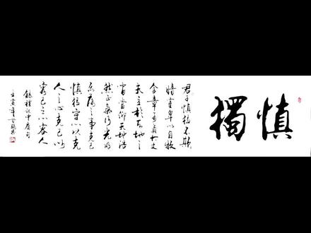 君子慎独,不欺暗室。卑以自牧,含章可贞。行光明磊落之事,克己、慎独、守心、明性。#书法 #国学 #诗词 #尚得堂