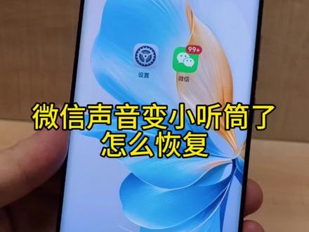 微信声音变小听筒了怎么恢复 #手机微信使用技巧