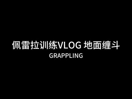 佩雷拉训练VLOG 地面缠斗 #ufc300