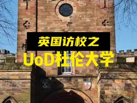 英国访校之杜伦大学#出国留学 #英国留学 #杜伦大学 #牛津大学 #剑桥大学