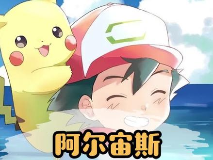 阿尔宙斯,全坐骑获取攻略#精灵宝可梦 #游戏 #阿尔宙斯