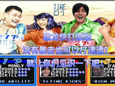 全网首创!恐龙快打原版全程初始20暴击无伤26分钟内速通!