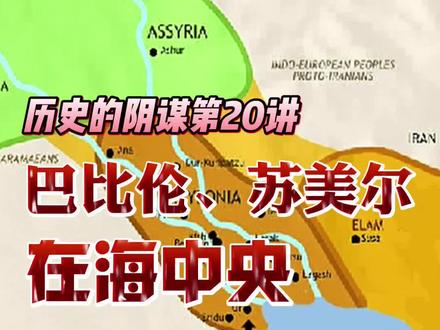 「历史的阴谋50讲」20. “世界最古老的苏美尔文明”5000年前在海中央
从地质学上看,巴比伦平原是两河泥沙形成的冲积平原。巴比伦平原早先是大海。所谓巴比伦文明,可分为北部阿卡德和南部苏美尔。苏美尔处于巴比伦平原南边,靠近波斯湾,其陆地形成也最晚。
根据西方故事学,苏美尔的乌尔和乌鲁克,是两河文明最古老的发源地。乌尔是人类最古老的城市。乌鲁克则发明了人类最古老的文字。
然而,这两个城市离两河交汇处都不远。今天乌尔的海拔只有6米,乌鲁克9米。可以说刚刚形成的冲积土地。以两河交汇形成阿拉伯河的速度来算,算得紧一些,2000年前,乌尔和乌鲁克已经是大海。算得松些,退一万步,设定5000年前,两河文明最古老、最核心、最关键的遗址乌尔和乌鲁克,断然在海里!
#历史 #苏美尔文明 #巴比伦 #历史的阴谋 #言不必称希腊