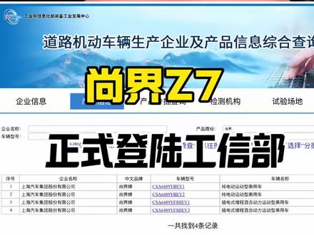 尚界Z7终于来啦!#尚界 #尚界Z7 #尚界Z7T