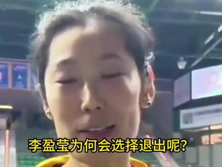 正式退出,李盈莹发声,官宣决定,女排名单公布,赵勇失算#李盈莹