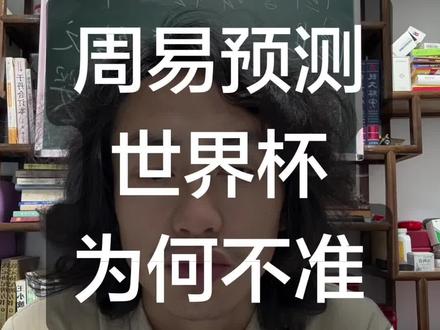 奇门也好,梅花也罢,总之,易学圈🈶一个算一个,基本都测不准世界杯比分,即使对了,也是蒙的。#世界杯
