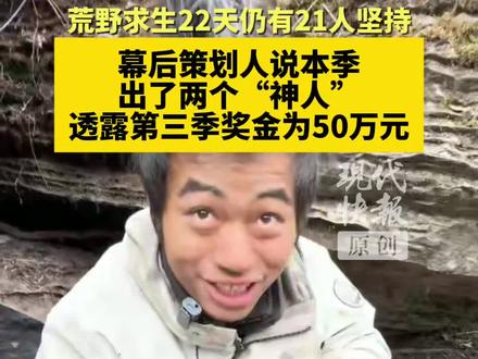 荒野求生22天仍有21人坚持,幕后策划人透露第三季奖金为50万元#媒体精选计划