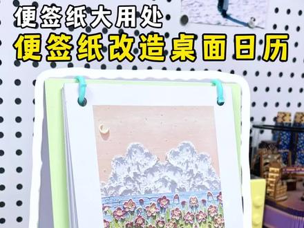 小便签也有大用处 #自制台历 #手工