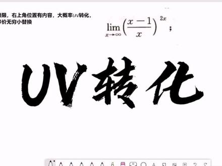 第一章
极限
UV转化接等价无穷小替换#学习 #爽游贵州 #嘿嘿一起加油吧 #每天学习一点点