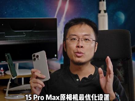 买了#iphone15promax 不要浪费!原相机要这样设置!#iphone原相机