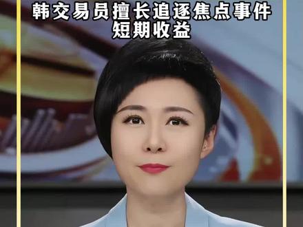 主播说新闻丨黄仁勋与李在镕吃炸鸡后 韩股出现“炸鸡效应”