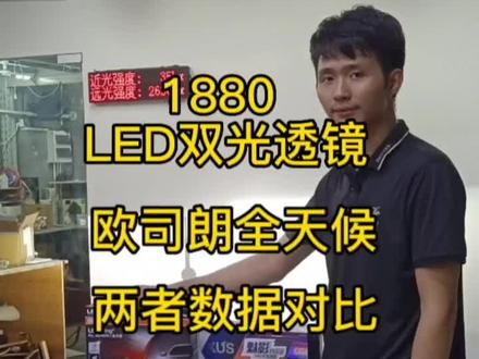 欧司朗全天候 与1880的LED双光透镜 数据对比 #汽车灯光升级 #led双光透镜 #留下你的车型我给你推荐 #改灯